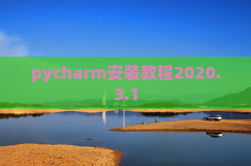 pycharm安装教程2020.3.1