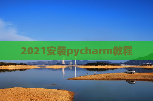 2021安装pycharm教程